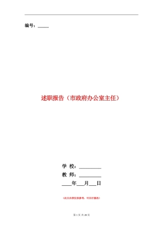 述职报告(市政府办公室主任)