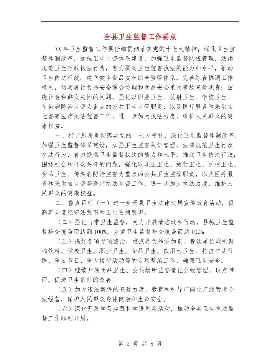 全县卫生监督工作要点_第2页