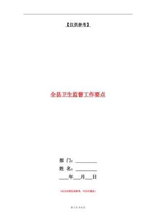 全县卫生监督工作要点