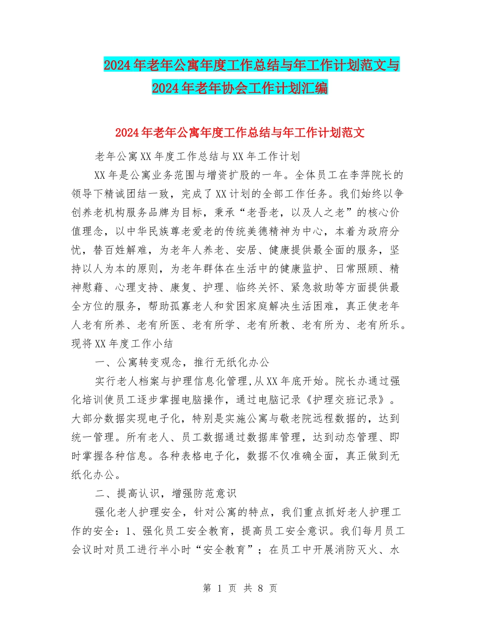 2024年老年公寓年度工作总结与年工作计划范文与2024年老年协会工作计划汇编_第1页