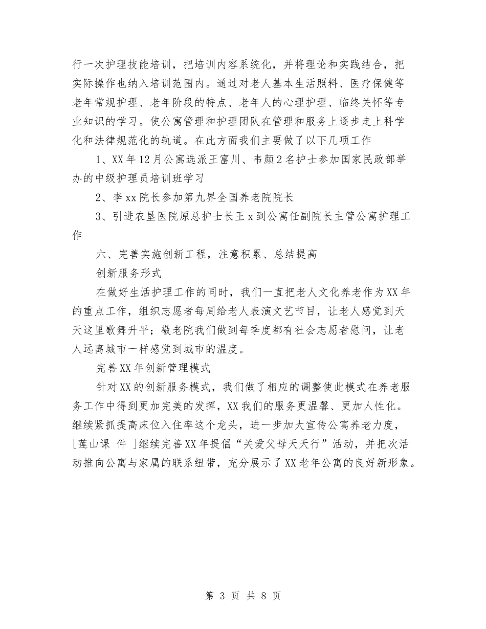 2024年老年公寓年度工作总结与年工作计划范文与2024年老年协会工作计划汇编_第3页