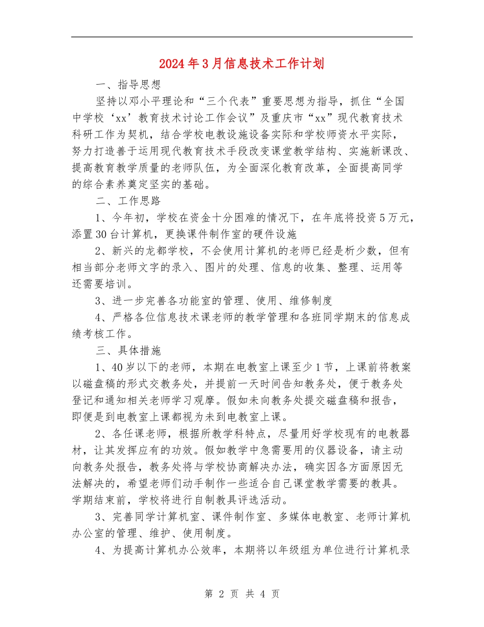 2024年3月信息技术工作计划_第2页