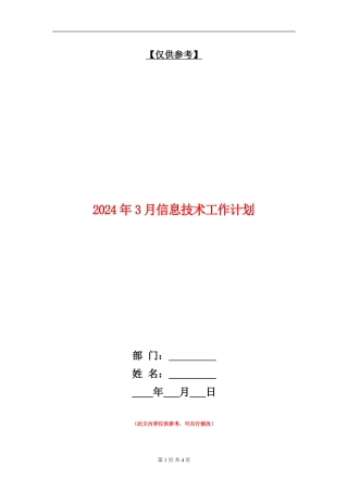 2024年3月信息技术工作计划