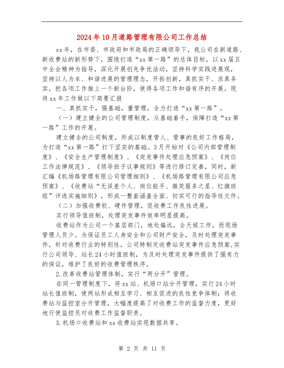 2024年10月道路管理有限公司工作总结【新版】_第2页