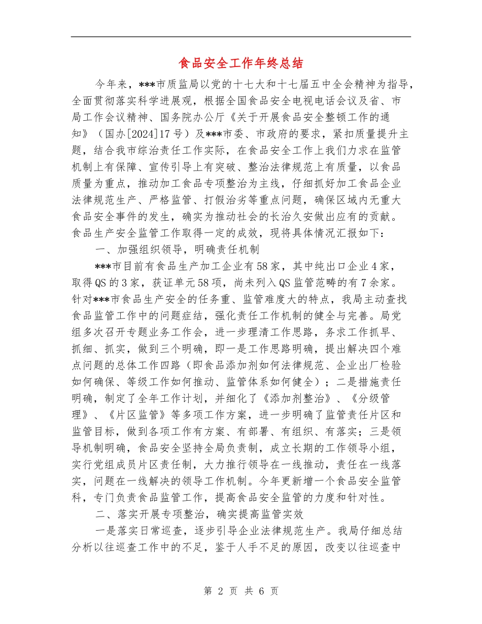 食品安全工作年终总结_第2页