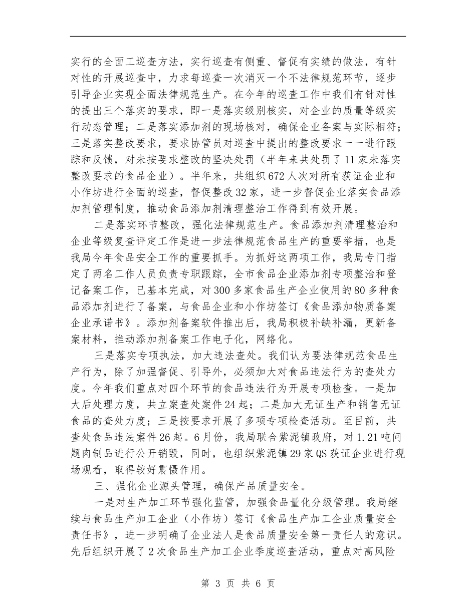 食品安全工作年终总结_第3页