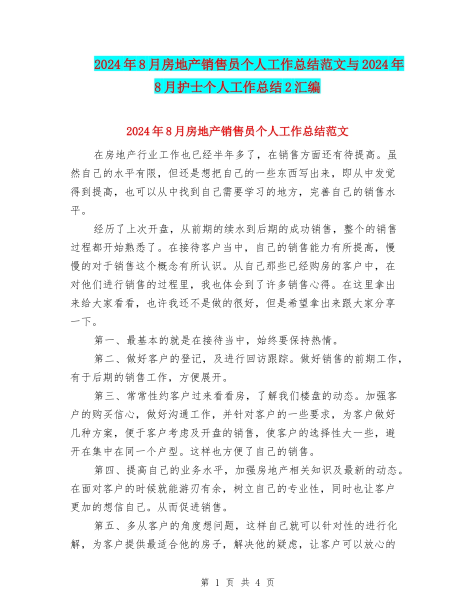 2024年8月房地产销售员个人工作总结范文与2024年8月护士个人工作总结2汇编_第1页