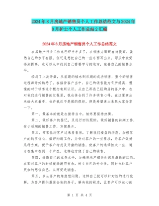 2024年8月房地产销售员个人工作总结范文与2024年8月护士个人工作总结2汇编