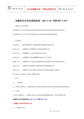 层及化学处理层标准EQY-3-95代替EQY-3-86(doc17)