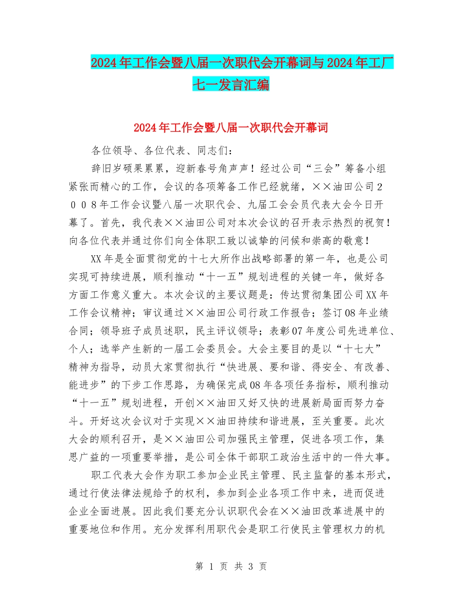 2024年工作会暨八届一次职代会开幕词与2024年工厂七一发言汇编_第1页