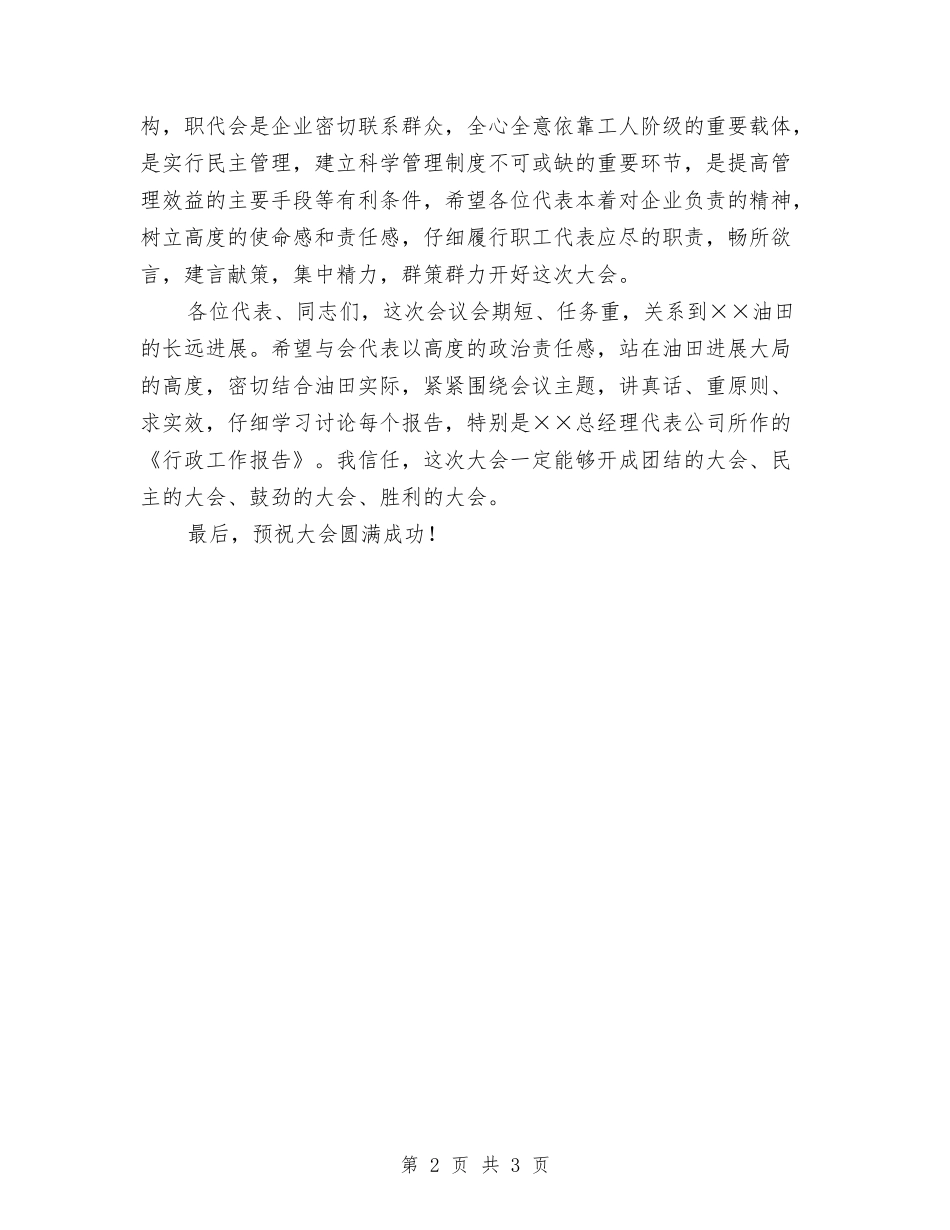 2024年工作会暨八届一次职代会开幕词与2024年工厂七一发言汇编_第2页