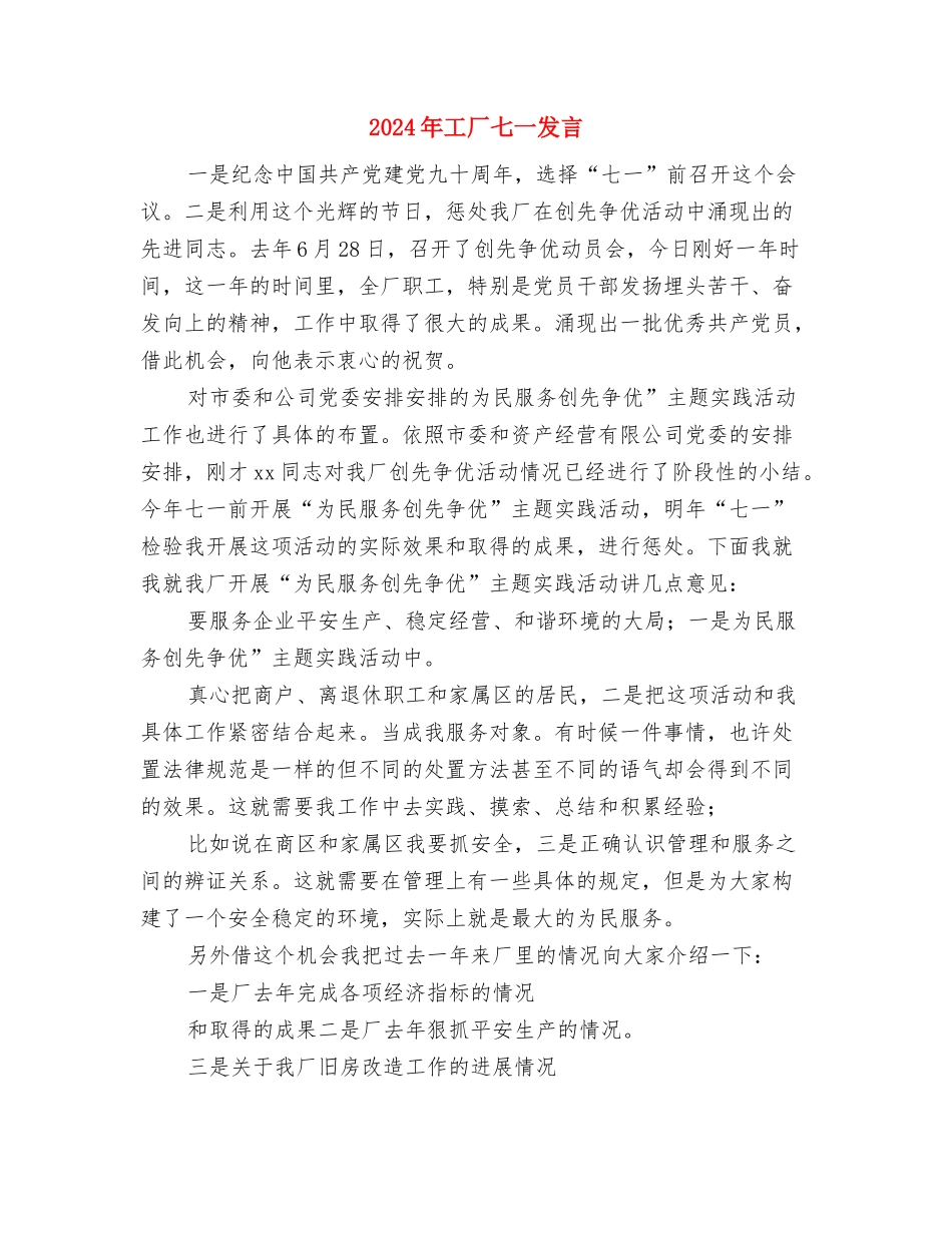 2024年工作会暨八届一次职代会开幕词与2024年工厂七一发言汇编_第3页