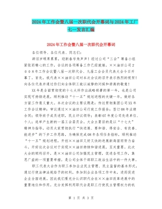 2024年工作会暨八届一次职代会开幕词与2024年工厂七一发言汇编