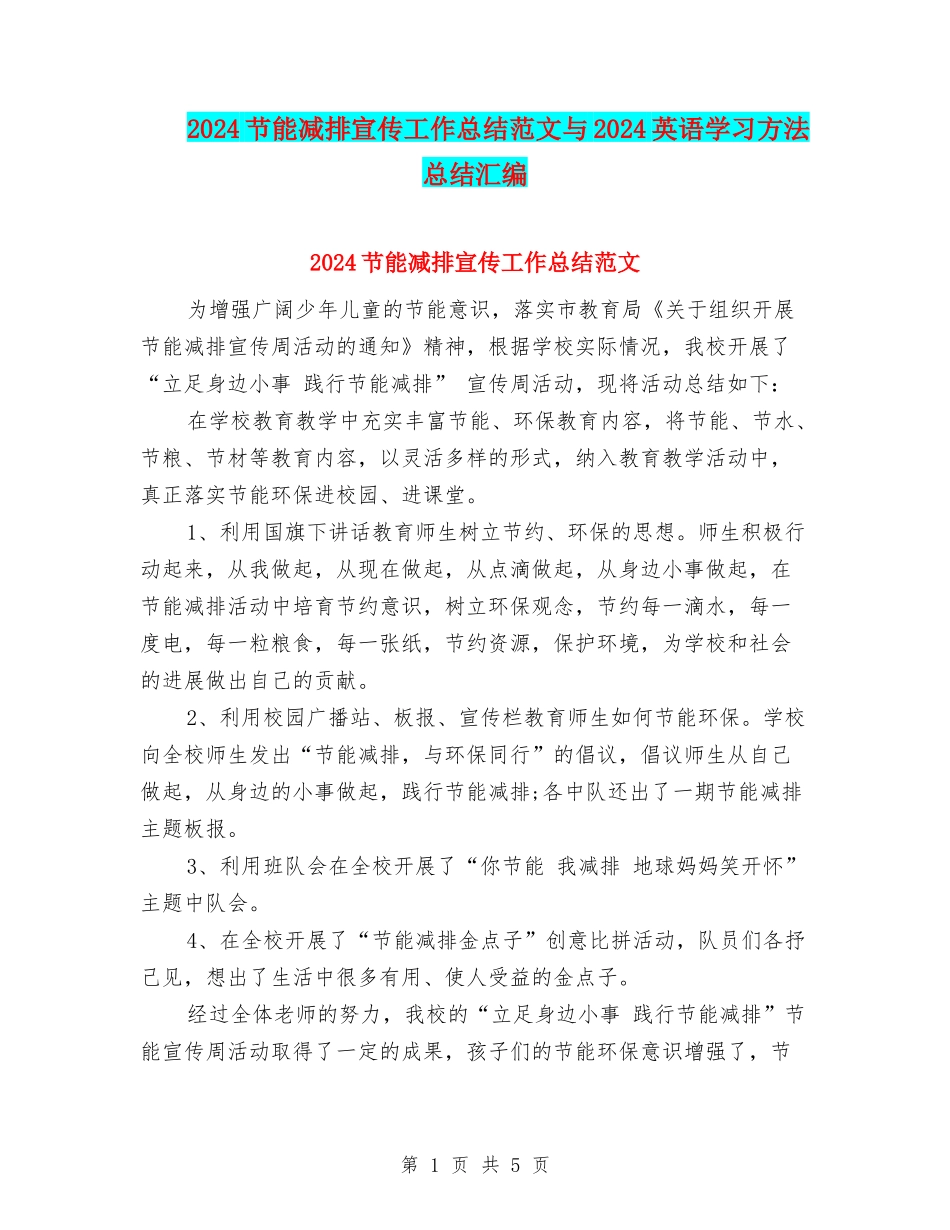2024节能减排宣传工作总结范文与2024英语学习方法总结汇编_第1页