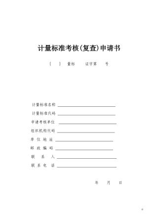 人力资源-2022JJF1033-XXXX计量标准考核表格