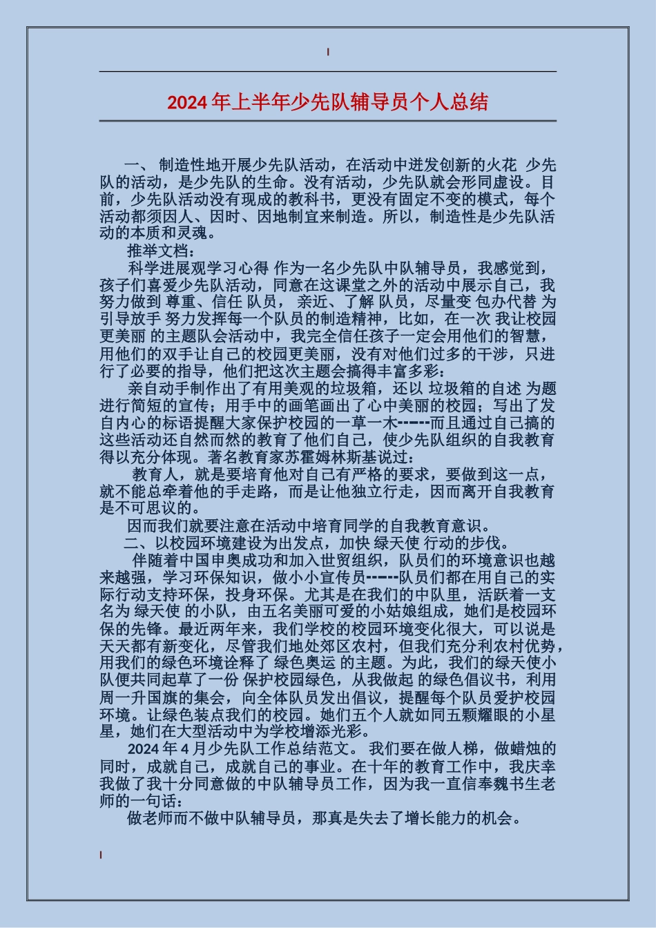 2024年上半年少先队辅导员个人总结_第1页