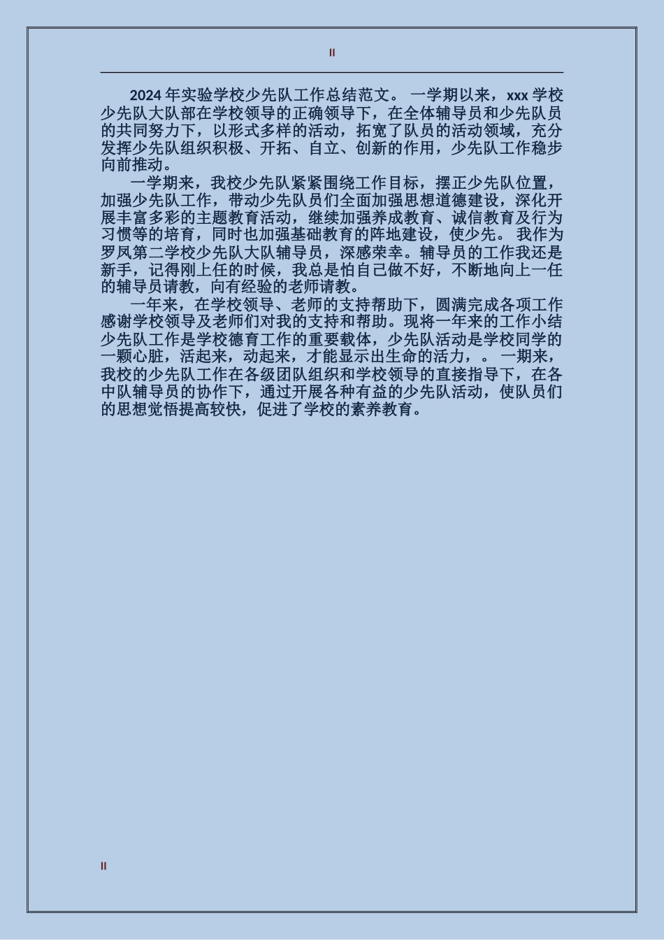 2024年上半年少先队辅导员个人总结_第2页