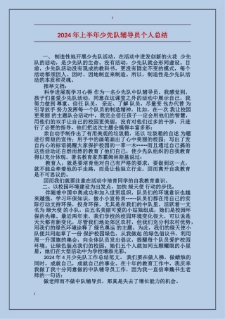 2024年上半年少先队辅导员个人总结