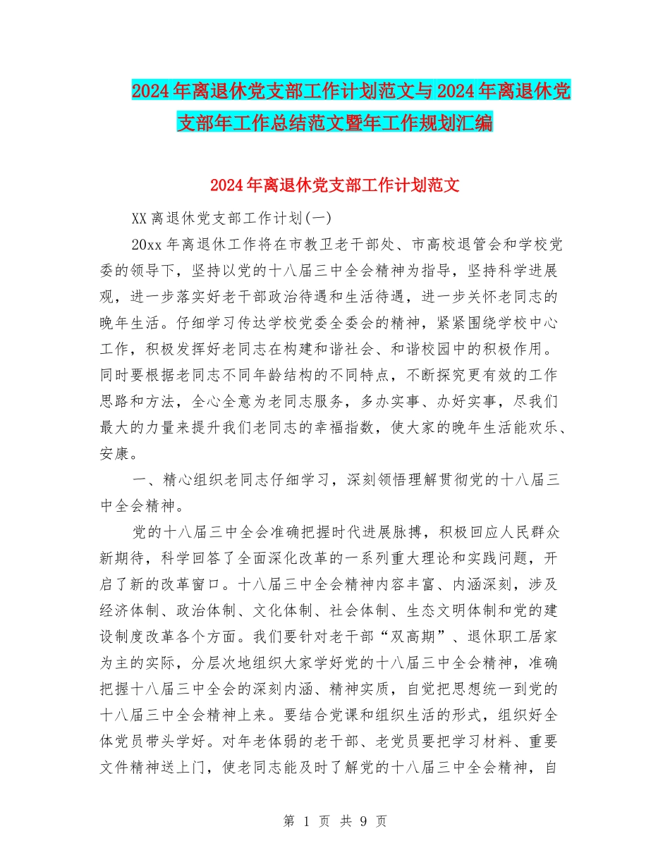 2024年离退休党支部工作计划范文与2024年离退休党支部年工作总结范文暨年工作规划汇编_第1页