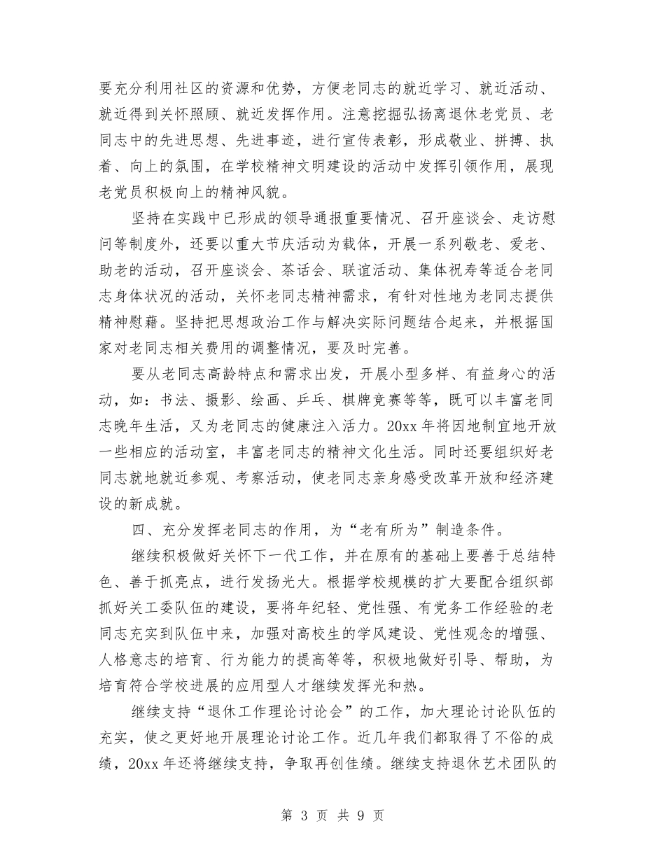 2024年离退休党支部工作计划范文与2024年离退休党支部年工作总结范文暨年工作规划汇编_第3页