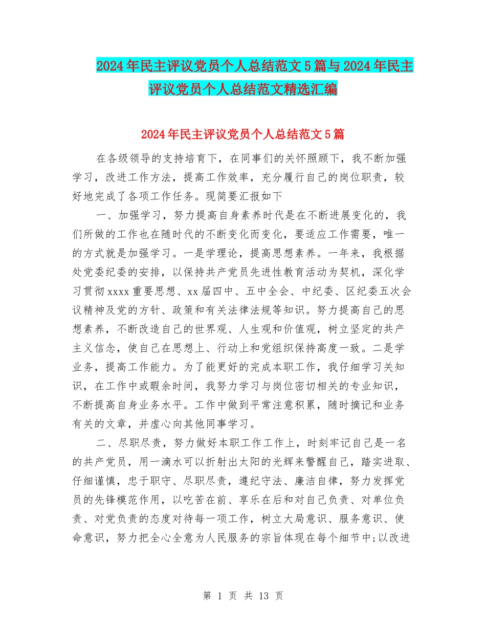 2024年民主评议党员个人总结范文5篇与2024年民主评议党员个人总结范文精选汇编_第1页