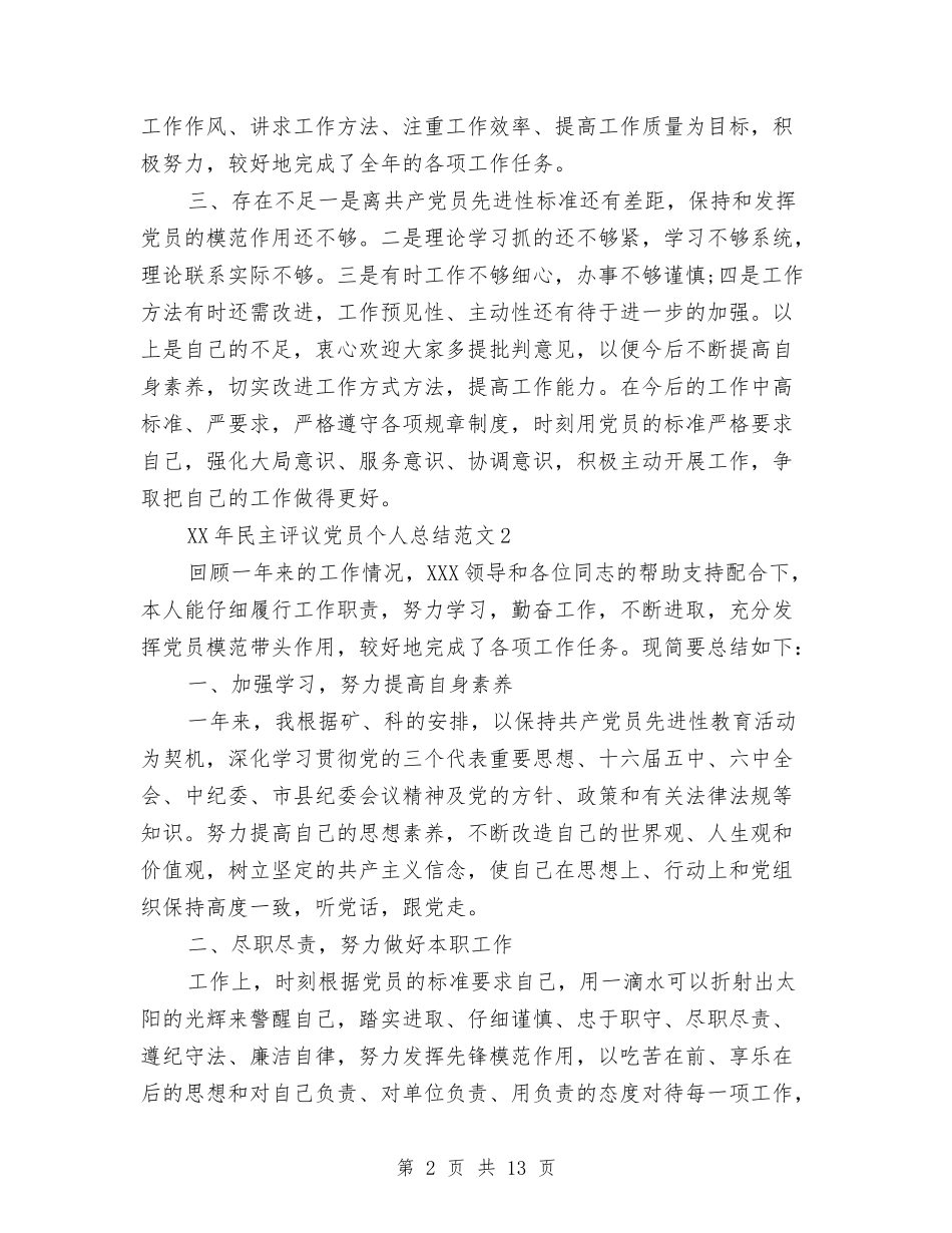 2024年民主评议党员个人总结范文5篇与2024年民主评议党员个人总结范文精选汇编_第2页