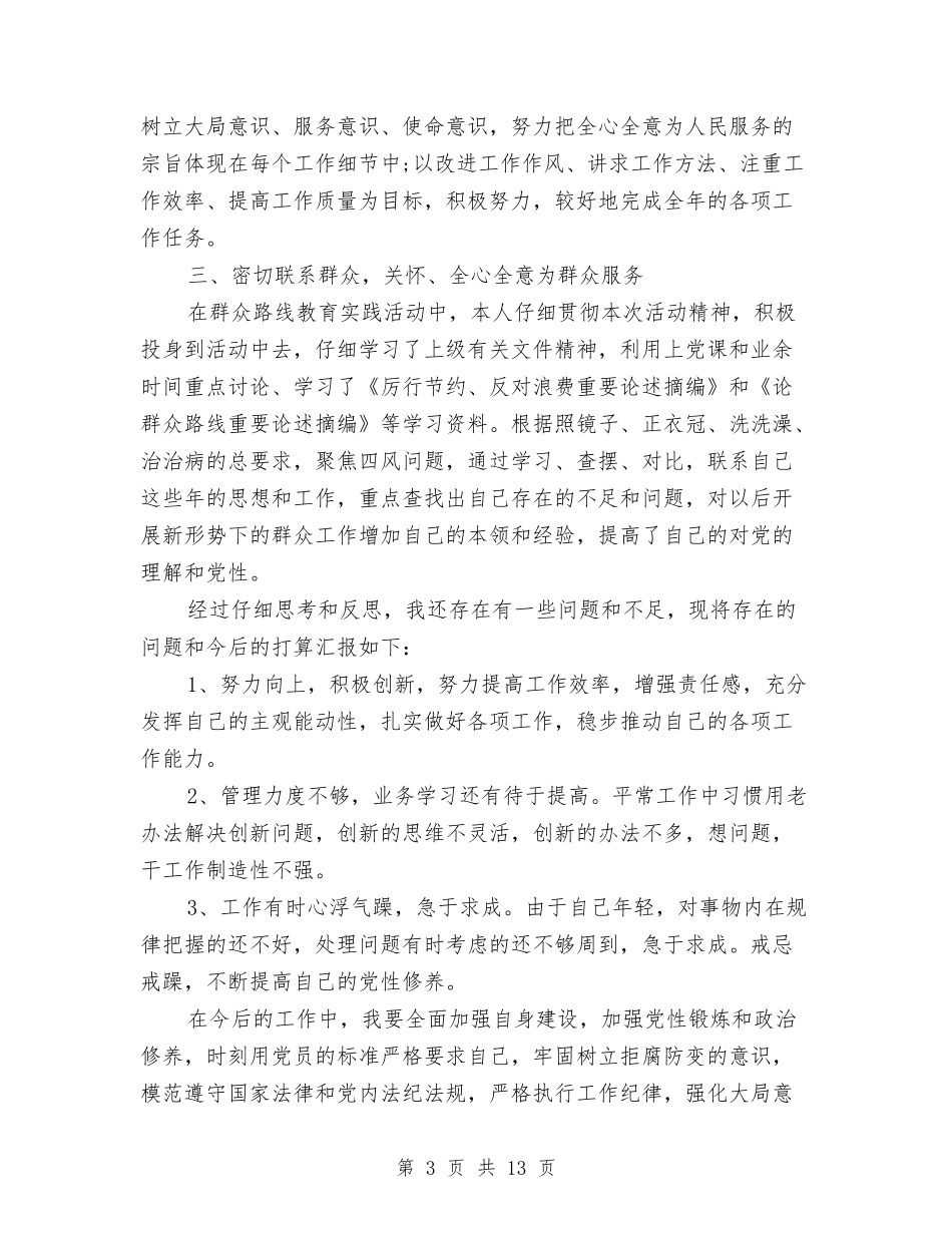 2024年民主评议党员个人总结范文5篇与2024年民主评议党员个人总结范文精选汇编_第3页