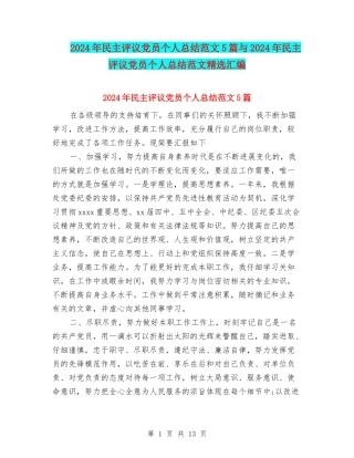 2024年民主评议党员个人总结范文5篇与2024年民主评议党员个人总结范文精选汇编