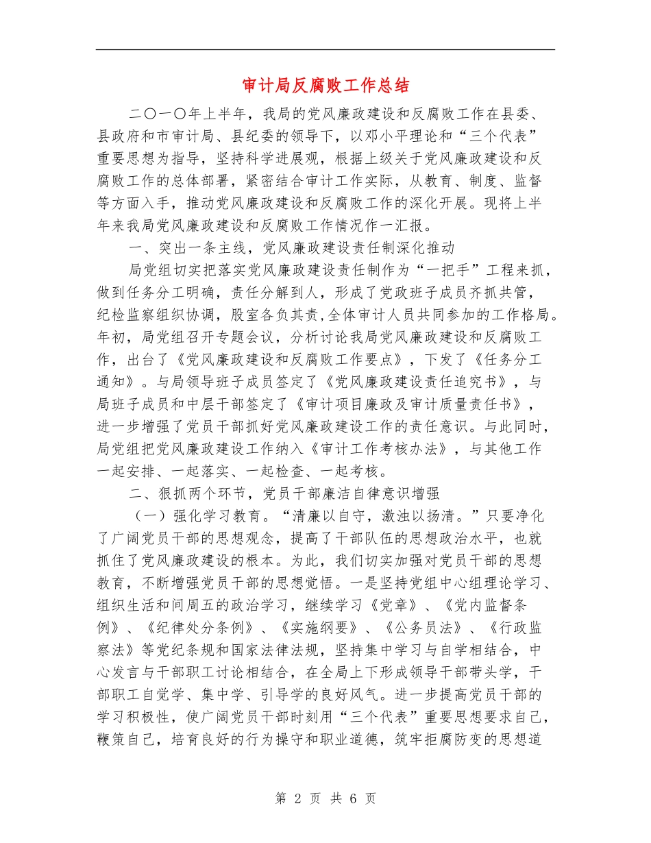 审计局反腐败工作总结_第2页