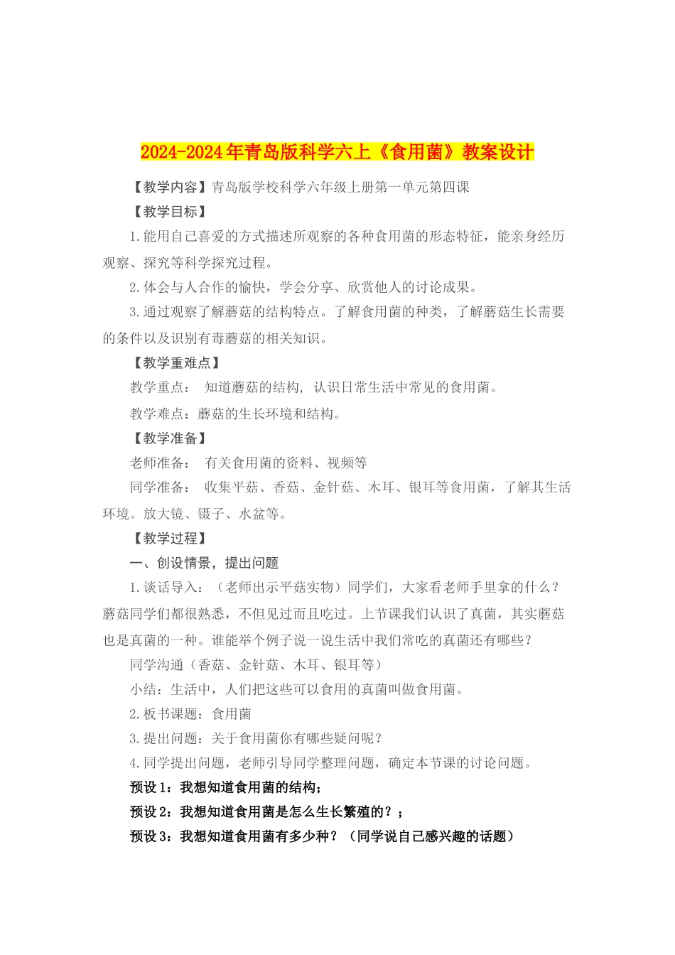 2024-2024年青岛版科学六上《食用菌》教案设计_第1页