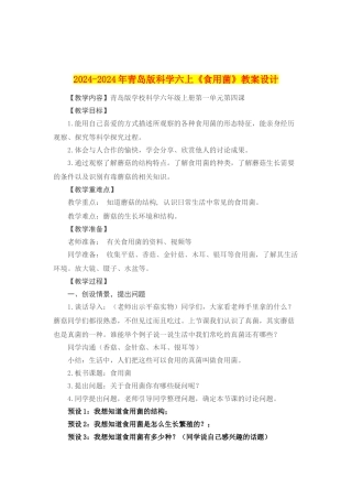 2024-2024年青岛版科学六上《食用菌》教案设计