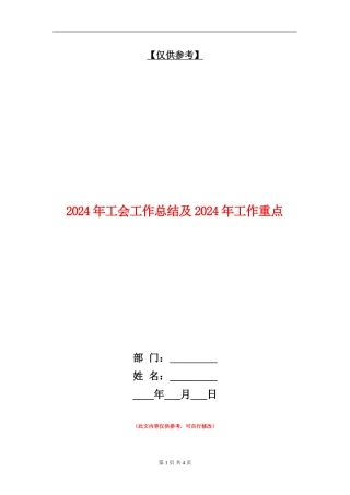 2024年工会工作总结及2024年工作重点