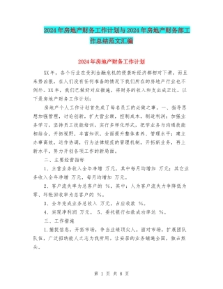 2024年房地产财务工作计划与2024年房地产财务部工作总结范文汇编