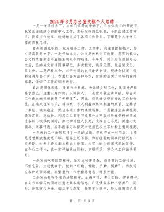 2024年8月办公室文秘个人总结