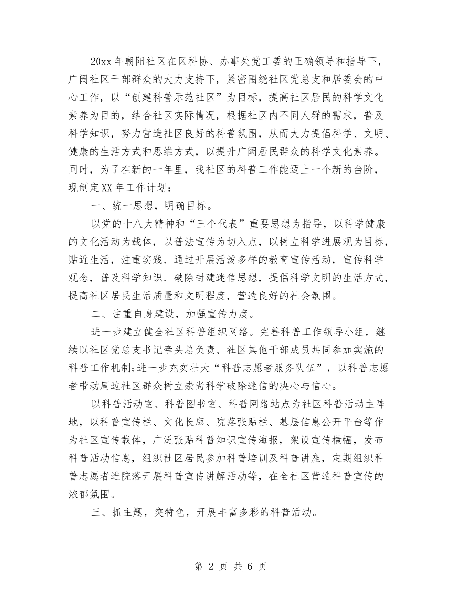 2024科普进社区工作计划与2024科研工作计划汇编_第2页