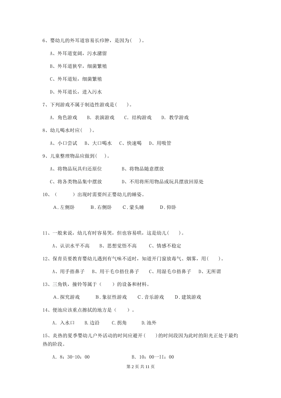 2024-2024年幼儿园学前班保育员上学期考试试题试题及答案_第2页