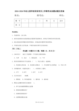 2024-2024年幼儿园学前班保育员上学期考试试题试题及答案