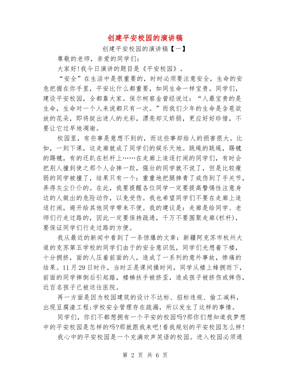 创建平安校园的演讲稿_第2页