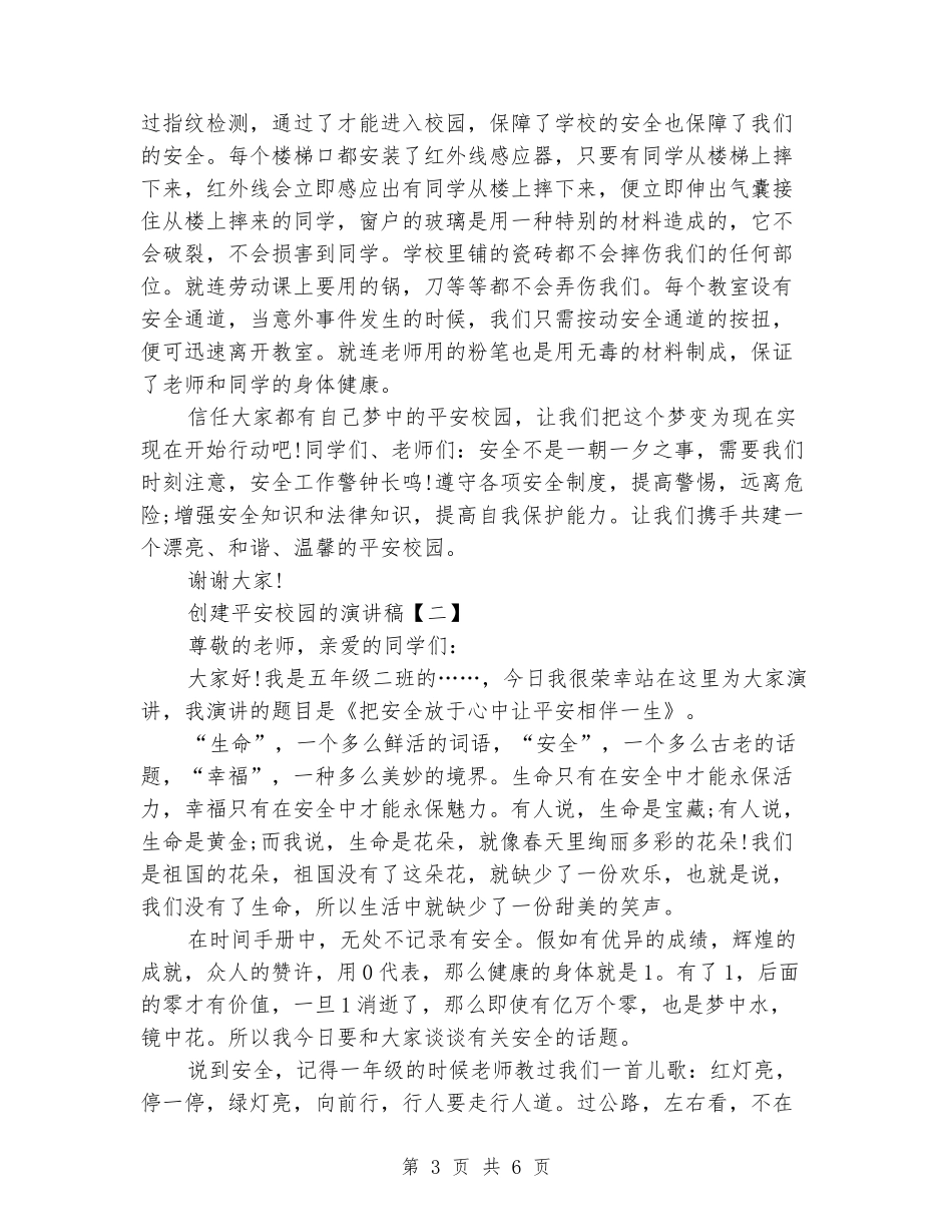 创建平安校园的演讲稿_第3页