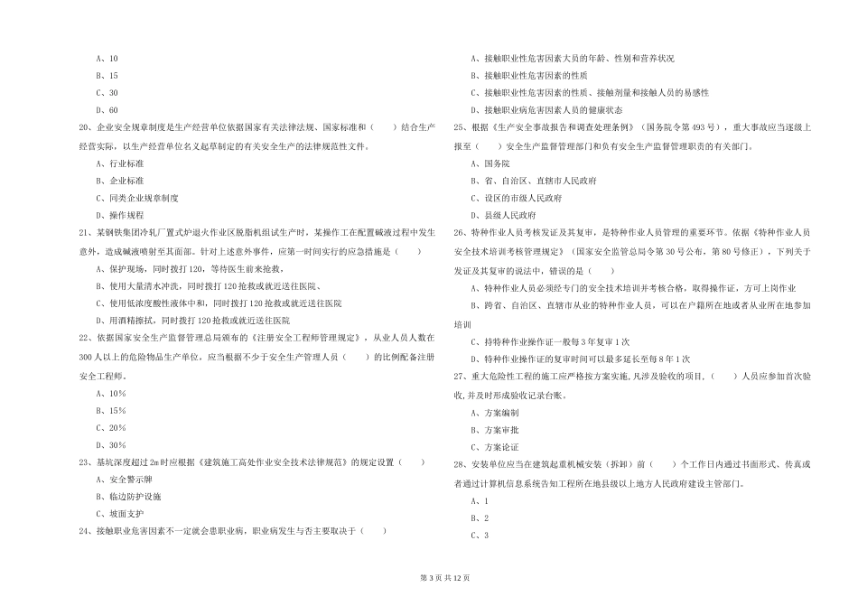 2024年注册安全工程师《安全生产管理知识》题库综合试题-附解析_第3页