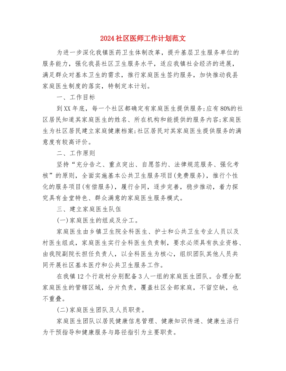 2024社区医保工作计划范文与2024社区医师工作计划范文汇编_第3页