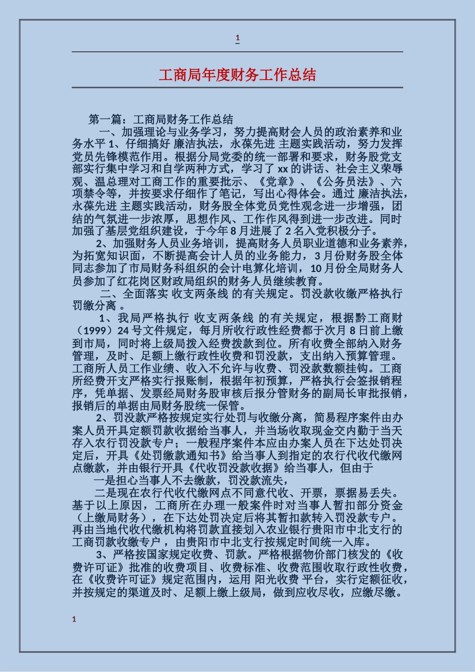 工商局年度财务工作总结_第1页