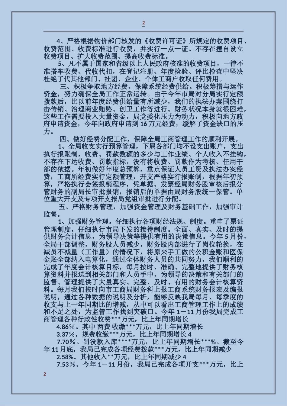 工商局年度财务工作总结_第2页