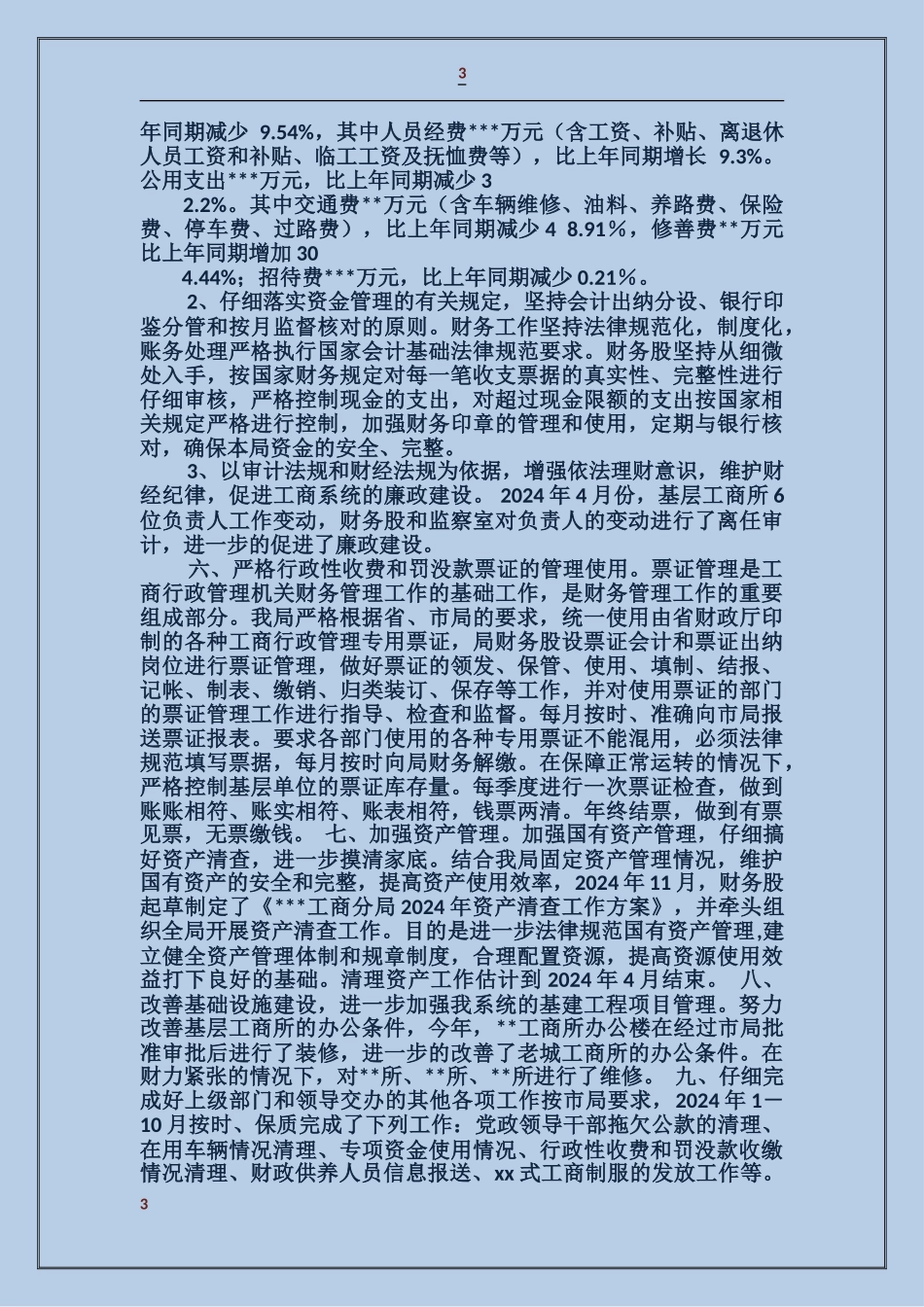 工商局年度财务工作总结_第3页