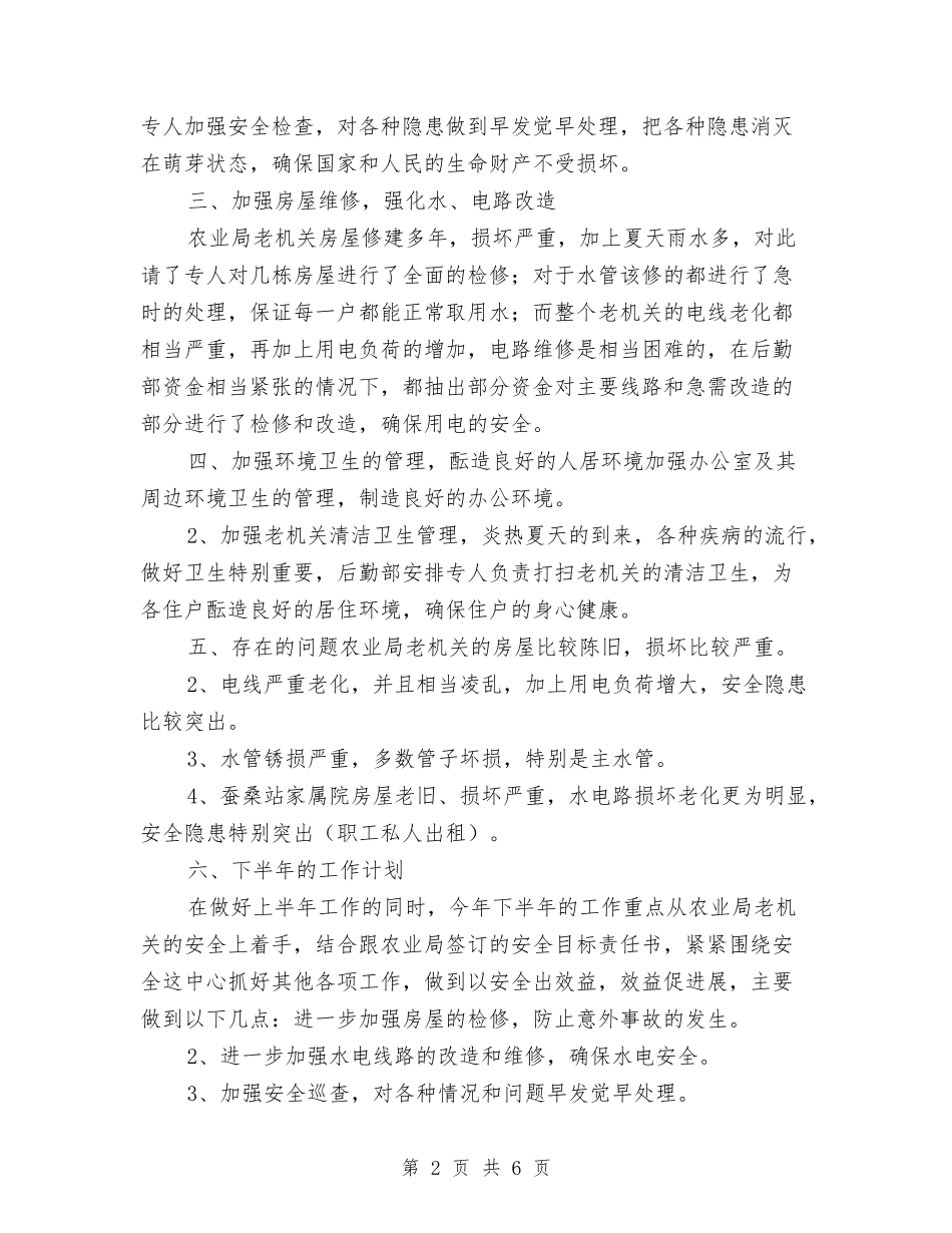 2024农校后勤部上半年工作总结与2024农科所年终工作总结范文汇编_第2页
