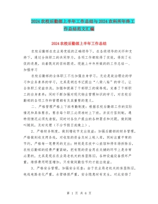 2024农校后勤部上半年工作总结与2024农科所年终工作总结范文汇编