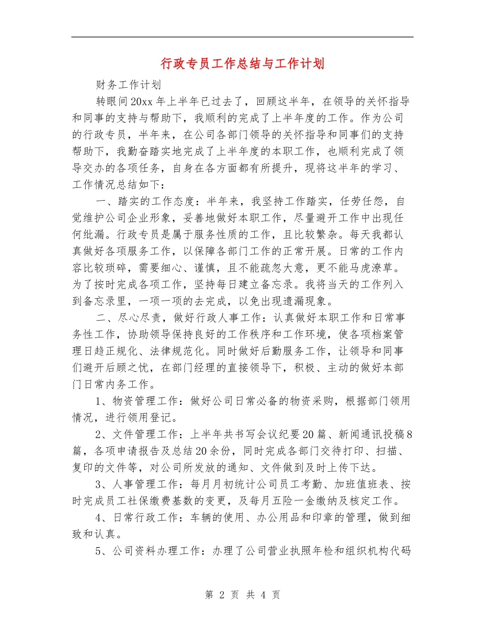行政专员工作总结与工作计划_第2页