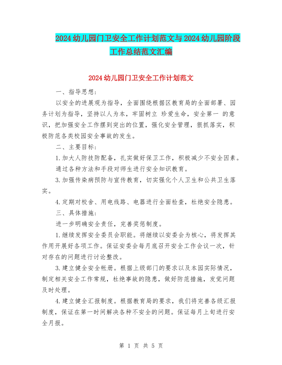 2024幼儿园门卫安全工作计划范文与2024幼儿园阶段工作总结范文汇编_第1页