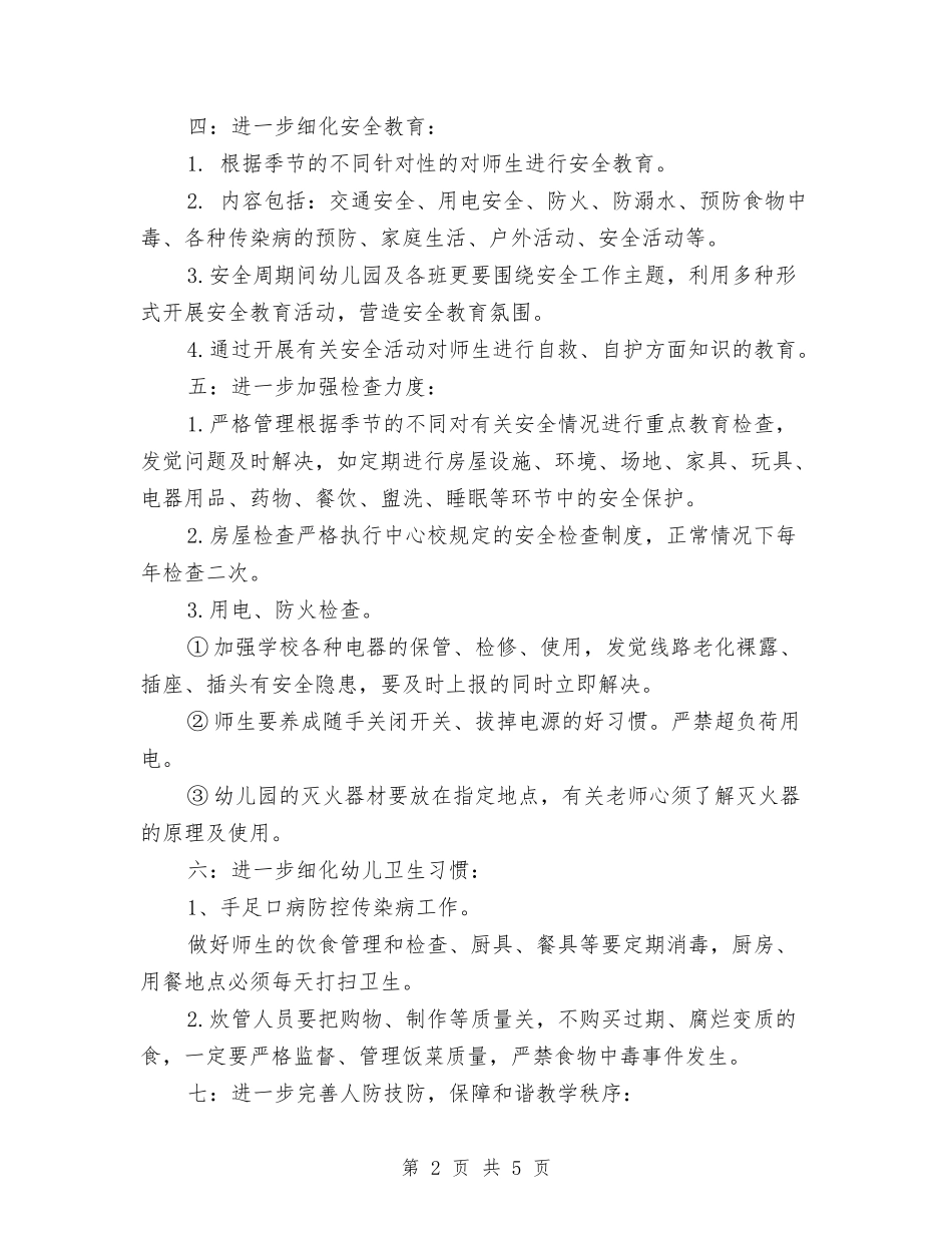 2024幼儿园门卫安全工作计划范文与2024幼儿园阶段工作总结范文汇编_第2页