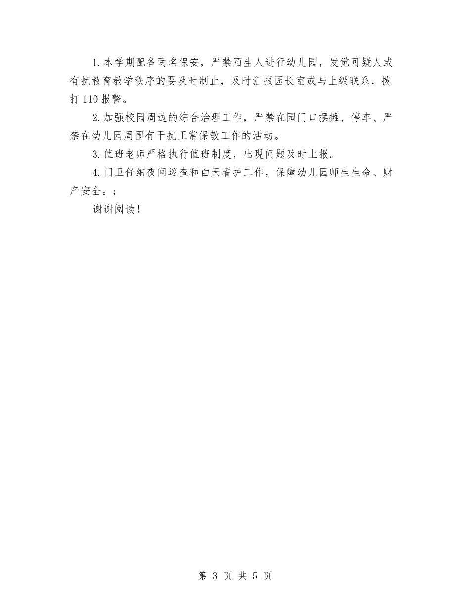2024幼儿园门卫安全工作计划范文与2024幼儿园阶段工作总结范文汇编_第3页